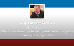 Скриншот официального Твиттера Сергея Аксенова