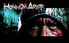 Постер к фильму «Ночной дозор»