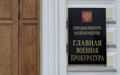 Главная Военная прокуратура РФ © KM.RU, Алексей Белкин