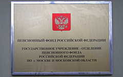 Пенсионный фонд РФ © KM.RU, Илья Шабардин