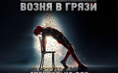 Фрагмент обложки саундтрека к фильму. Предоставлено прокатчиками