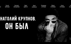 Фильм об Анатолии Крупнове выйдет в российский прокат