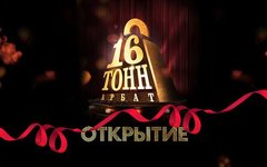 Новая версия клуба «16 Тонн» откроется на Арбате 