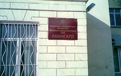Московский машиностроительный завод "Авангард"