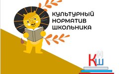 Культурный норматив школьника