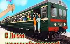 Ретро-открытка ко Дню железнодорожника