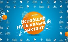 Всеобщий музыкальный диктант пройдет 19 октября