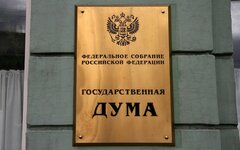 Государственная дума РФ © KM.RU, Илья Шабардин