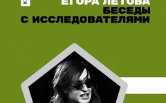 Вышла книга бесед с филологами-роковедами о творчестве Егора Летова