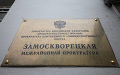 Замоскворецкая межрайонная прокуратура