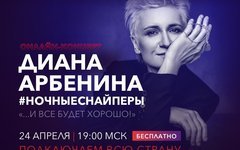 Диана Арбенина сыграет два дистанционных концерта