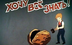 Киностудия имени Горького возродит журнал «Хочу все знать»