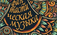 «Мелодия» объединила сказочные произведения русских композиторов в сборнике