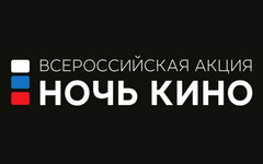 Столичная акция «Ночь кино» пройдет 29 августа