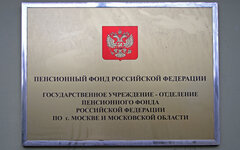 Пенсионный фонд РФ