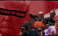 «НАИВ» попрощался с Трампом под симфонический оркестр