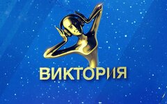 Премию «Виктория» вручат в Кремле в четырнадцати номинациях