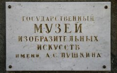 ГМИИ имени А.С. Пушкина 