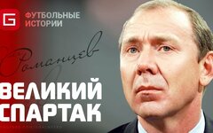 Олег Романцев