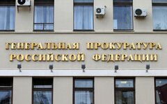 Генпрокуратура РФ