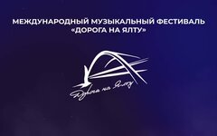 Иностранцы не дадут переписать историю нашей страны на «Дороге на Ялту»