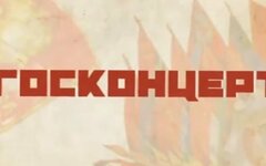 «Госконцерт» был ликвидирован из-за банкротства