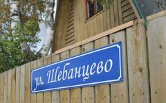 Улица Шебанцево © KM.RU, Роман Дорофеев