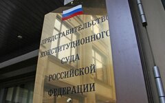 Конституционный суд РФ 