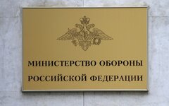 Министерство обороны РФ 