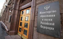 Минобрнауки 