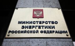 Минэнерго 