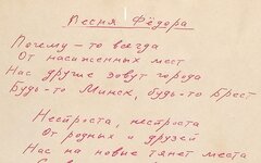 Фрагмент неизвестной ранее рукописи песни В.Высоцкого