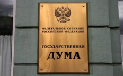 Государственная дума РФ © KM.RU, Илья Шабардин