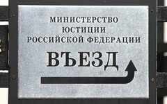Министерство юстиции РФ 