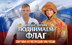 Алексей Леденев и Прохор Шаляпин выпустили спортивно-патриотический гимн