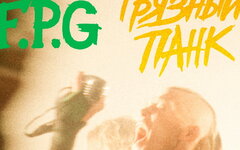 F.P.G показали «Грязный панк» чистым сердцам в Доме кино