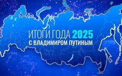 Итоги года с Владимиром Путиным. Прямой  эфир