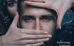 Александр Еловских доказал, что настоящую любовь невозможно предать