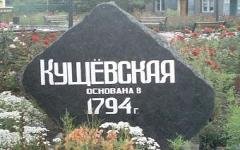 Станица Кущевская
