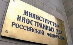 Министерство иностранных дел России