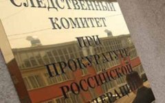 Следственный комитет