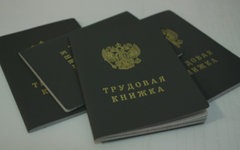 От трудовых книжек отказываться все-таки страшно