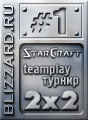 Турнир по Starcraft