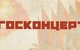 «Госконцерт» был ликвидирован из-за банкротства