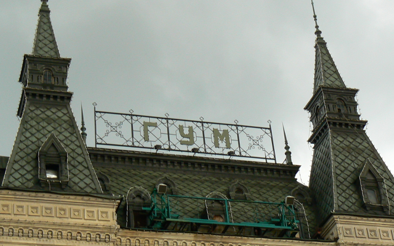 ГУМ © KM.RU