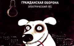 Фрагмент обложки сингла «Электрический пес» Фрагмент обложки сингла «Электрический пес»