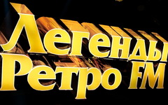 «Легенды Ретро FM» © KM.RU, Наталья Ступникова