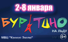 Фрагмент афиши шоу «Буратино на льду»