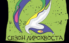 Фрагмент обложки альбома «Сезон лирохвоста». Предоставлено издателем