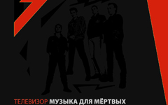«Телевизор» «Музыка для мертвых» «Телевизор» «Музыка для мертвых»